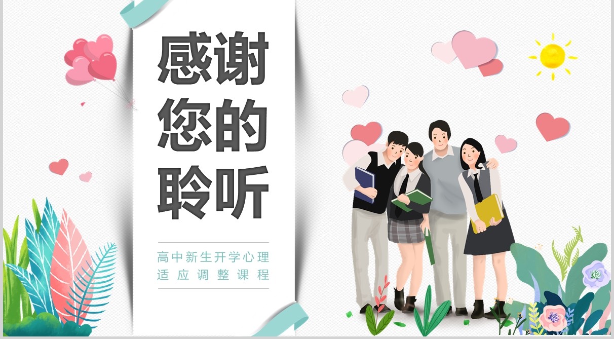 简约学生复课开学心理疏导心理辅导防护PPT模板课件