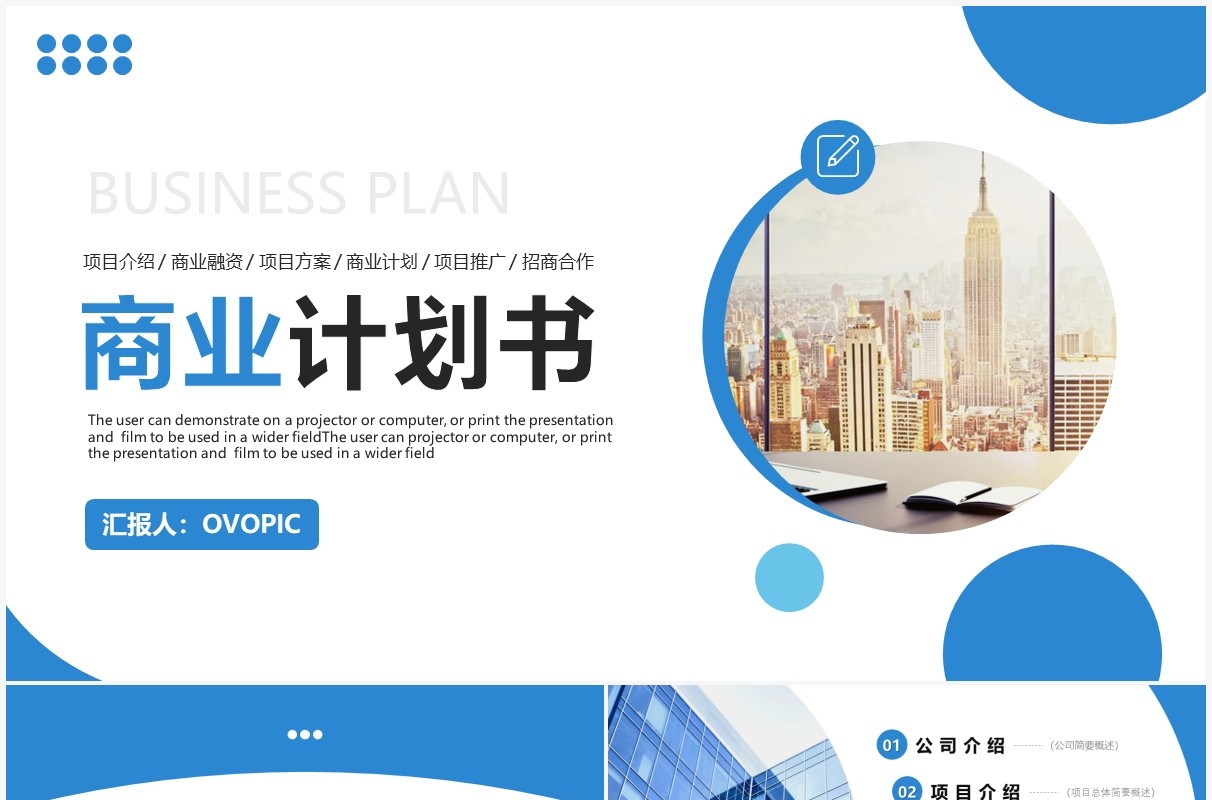蓝色商务风商业计划书动态PPT模板