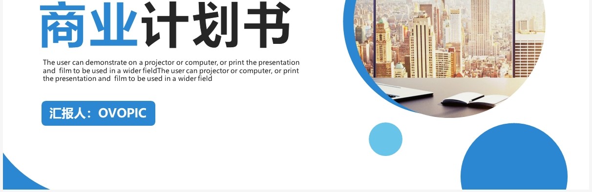 蓝色商务风商业计划书动态PPT模板