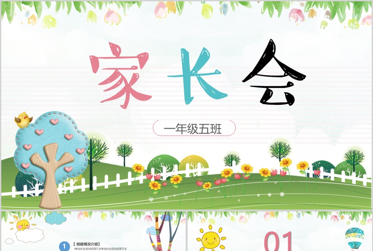 小学生一年级开学家长会教育PPT模板