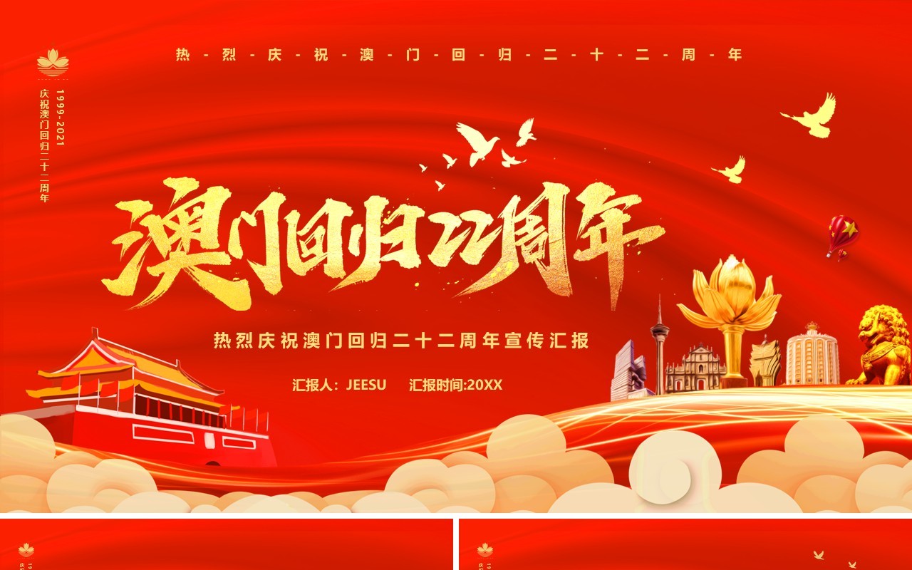 红色澳门回归22周年纪念日PPT模板