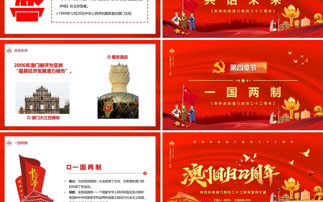 红色澳门回归22周年纪念日PPT模板