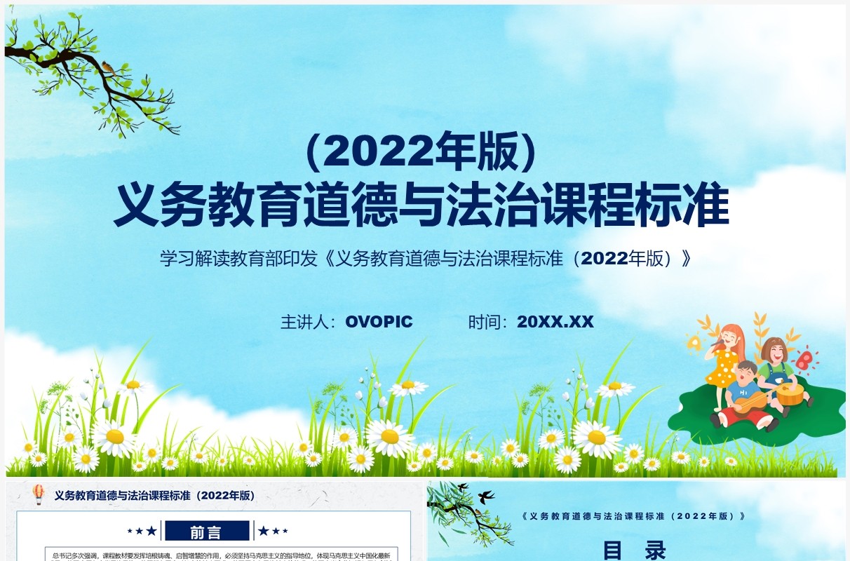《义务教育道德与法治课程标准（2022年版）》解读PPT课件