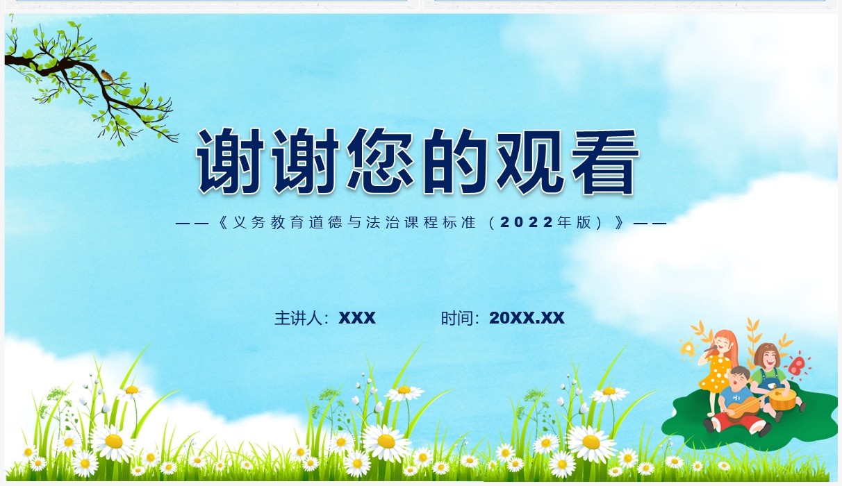 《义务教育道德与法治课程标准（2022年版）》解读PPT课件
