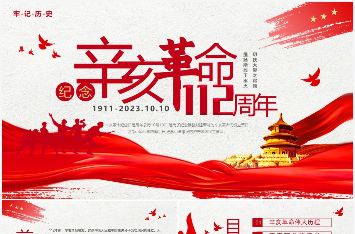红色简约风纪念辛亥革命112周年PPT模板