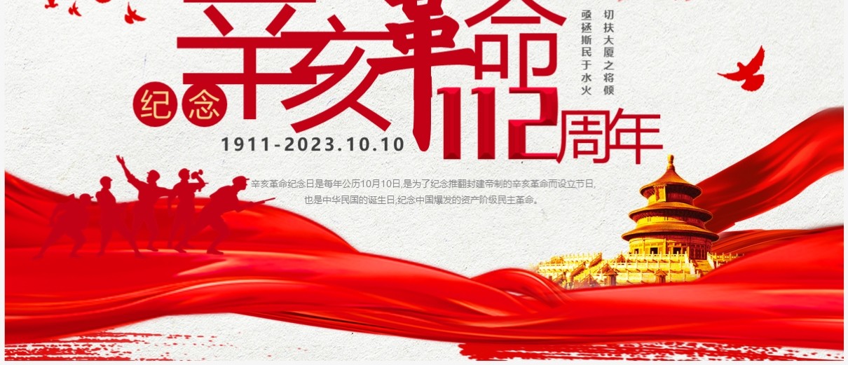 红色简约风纪念辛亥革命112周年PPT模板