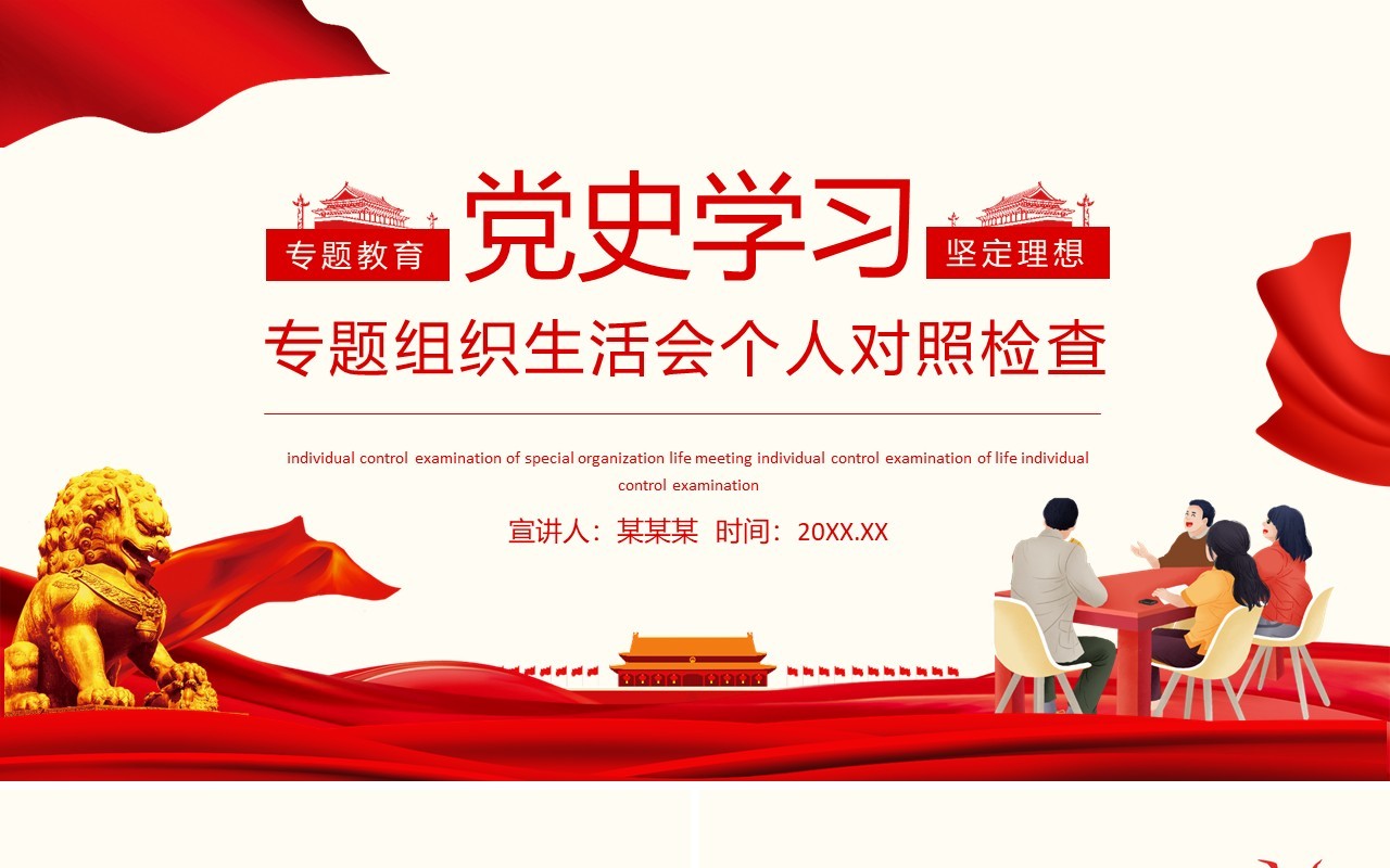 党史学习专题组织生活会个人对照检查动态PPT模板