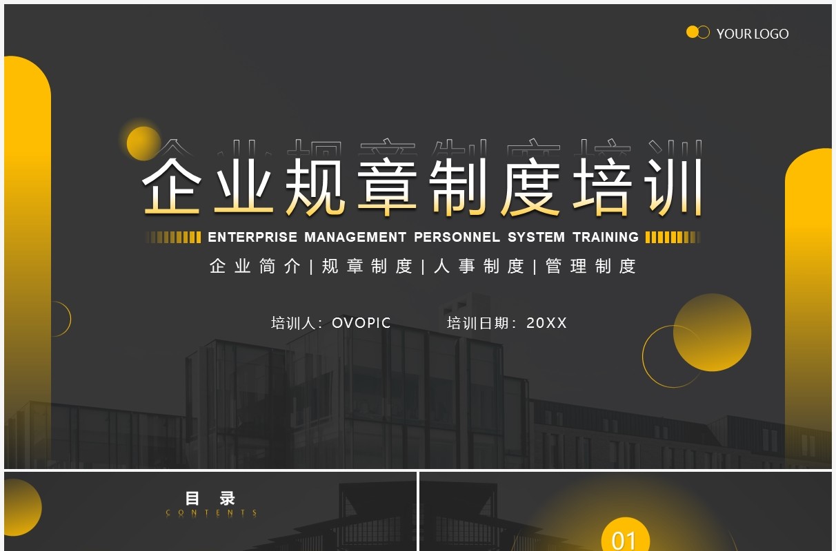 商务风企业规章制度培训PPT模板