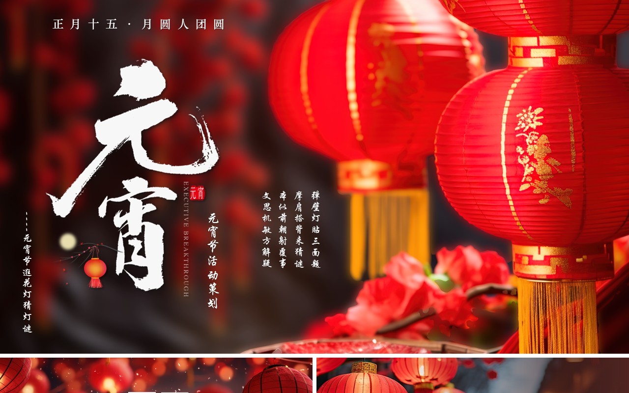 红色插画风元宵节活动策划PPT模板