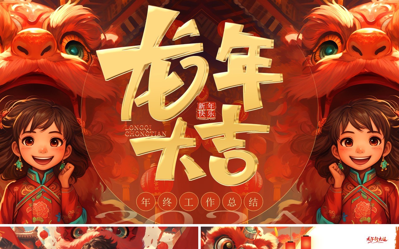 红色中国风龙年大吉2024PPT模板