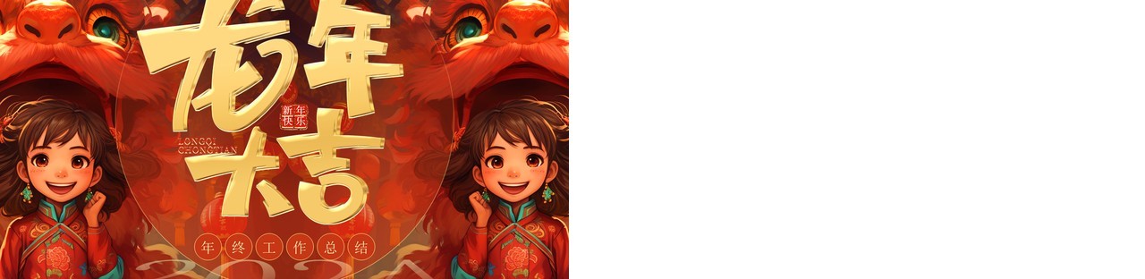 红色中国风龙年大吉2024PPT模板
