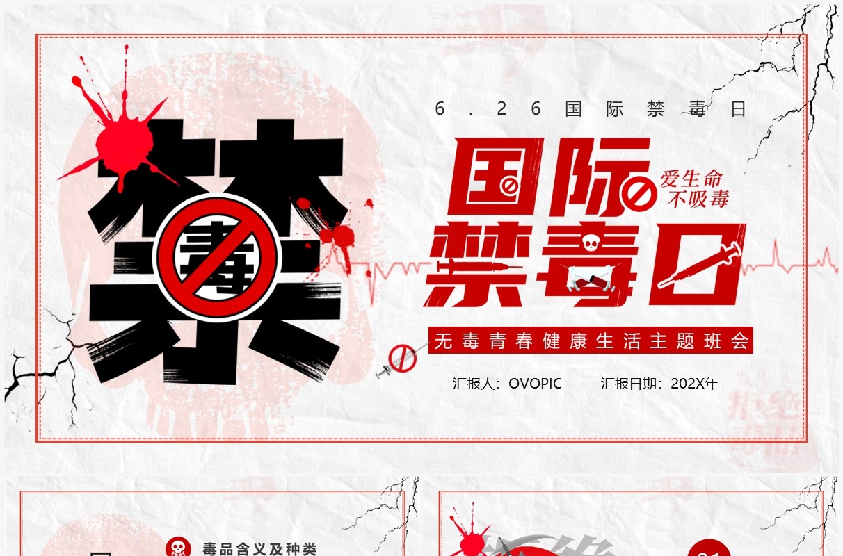 红色简约风国际禁毒日PPT模板