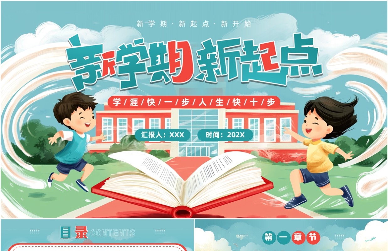 绿色插画风新学期新起点PPT通用模板