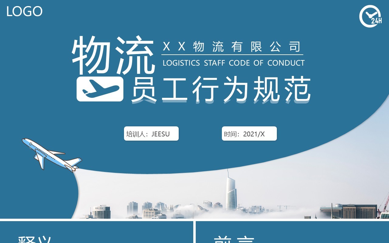 蓝绿色简约物流员工行为规范PPT模板