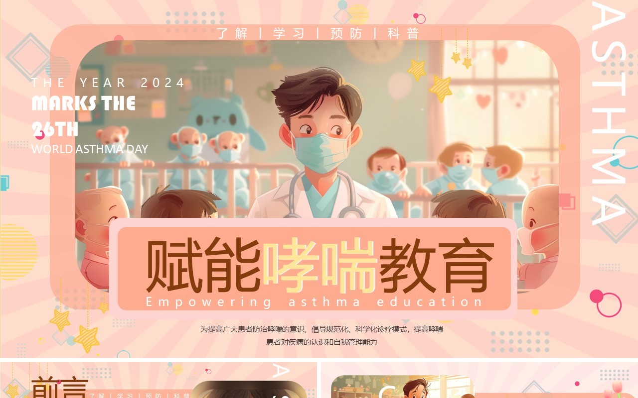 粉色插画风世界哮喘日介绍PPT模板