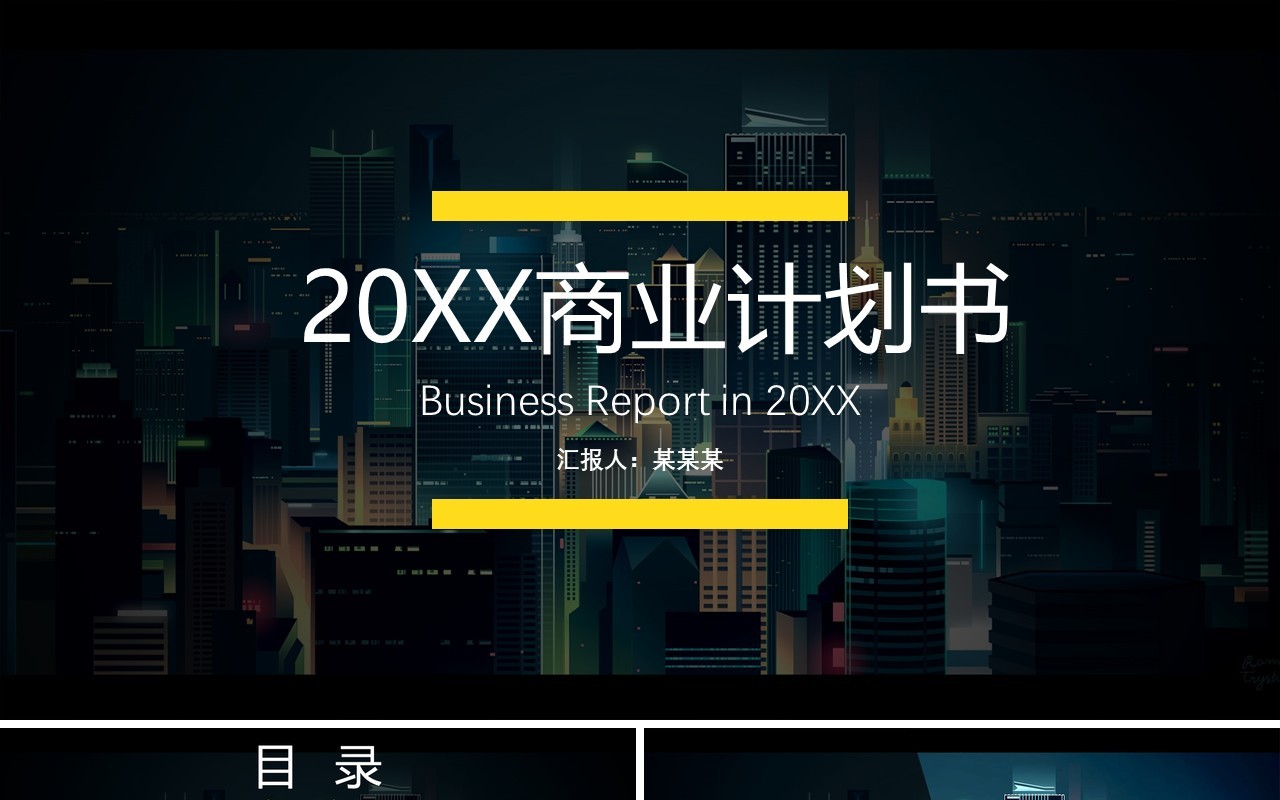 黑色商业计划书PPT模板演示