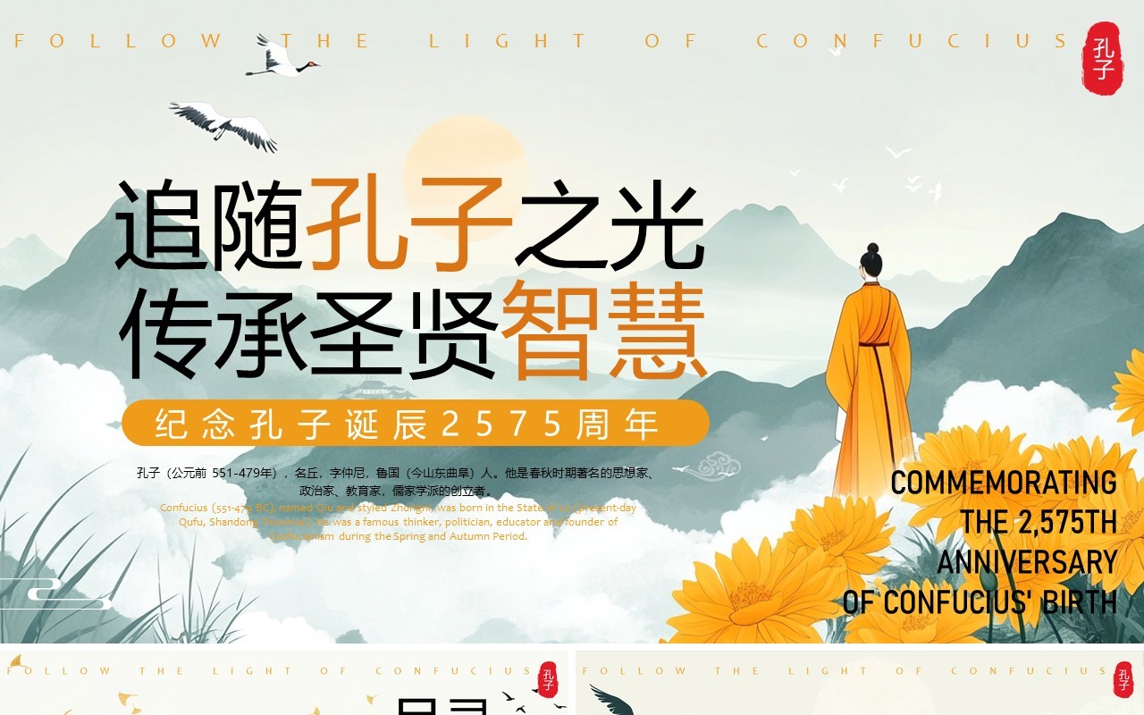 绿色中国风纪念孔子诞辰2575周年PPT模版