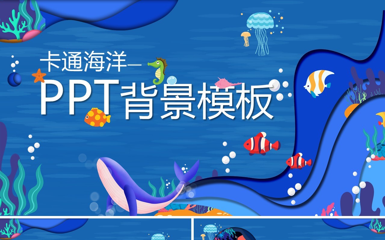 卡通蓝色海洋海底PPT背景模板