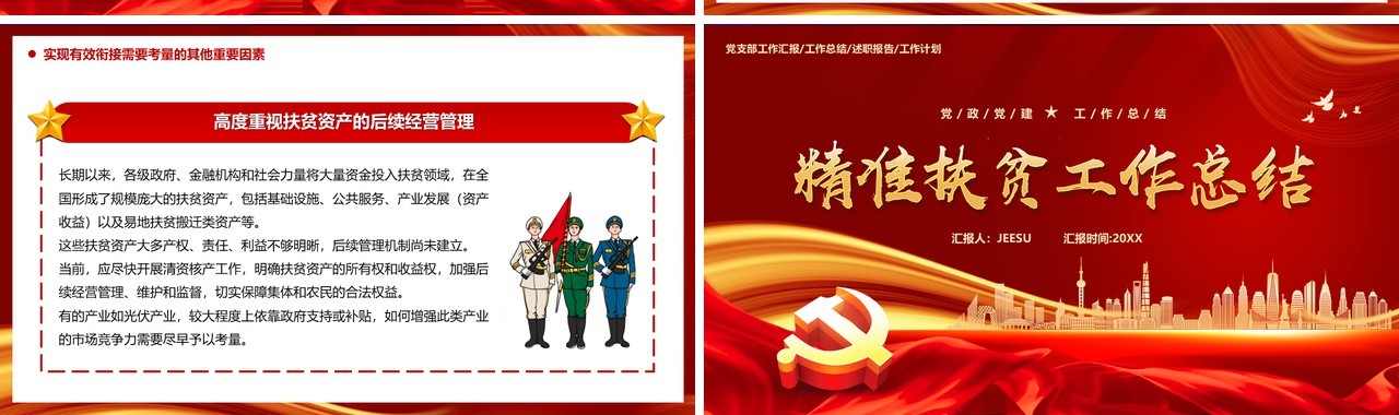 红色大气党政精准扶贫工作总结PPT模板