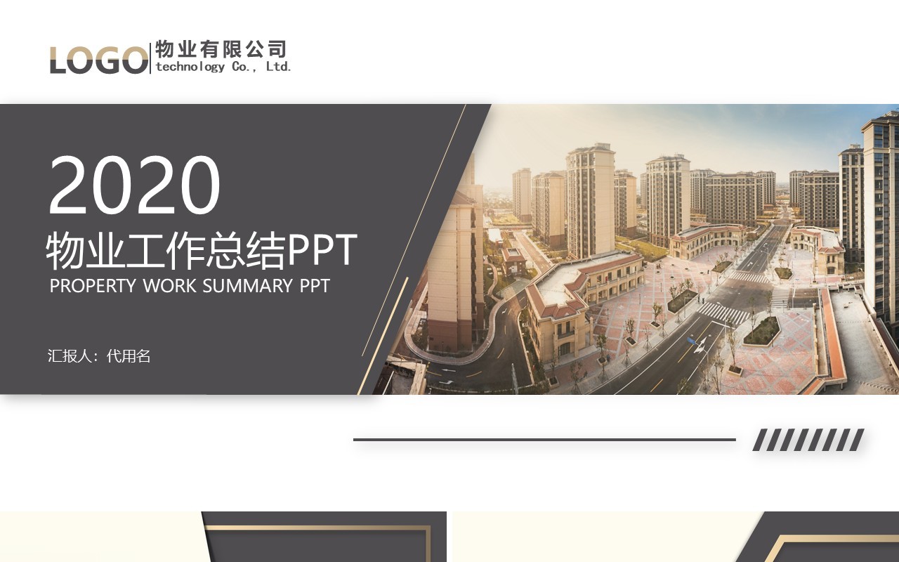 物业工作总结PPT模板