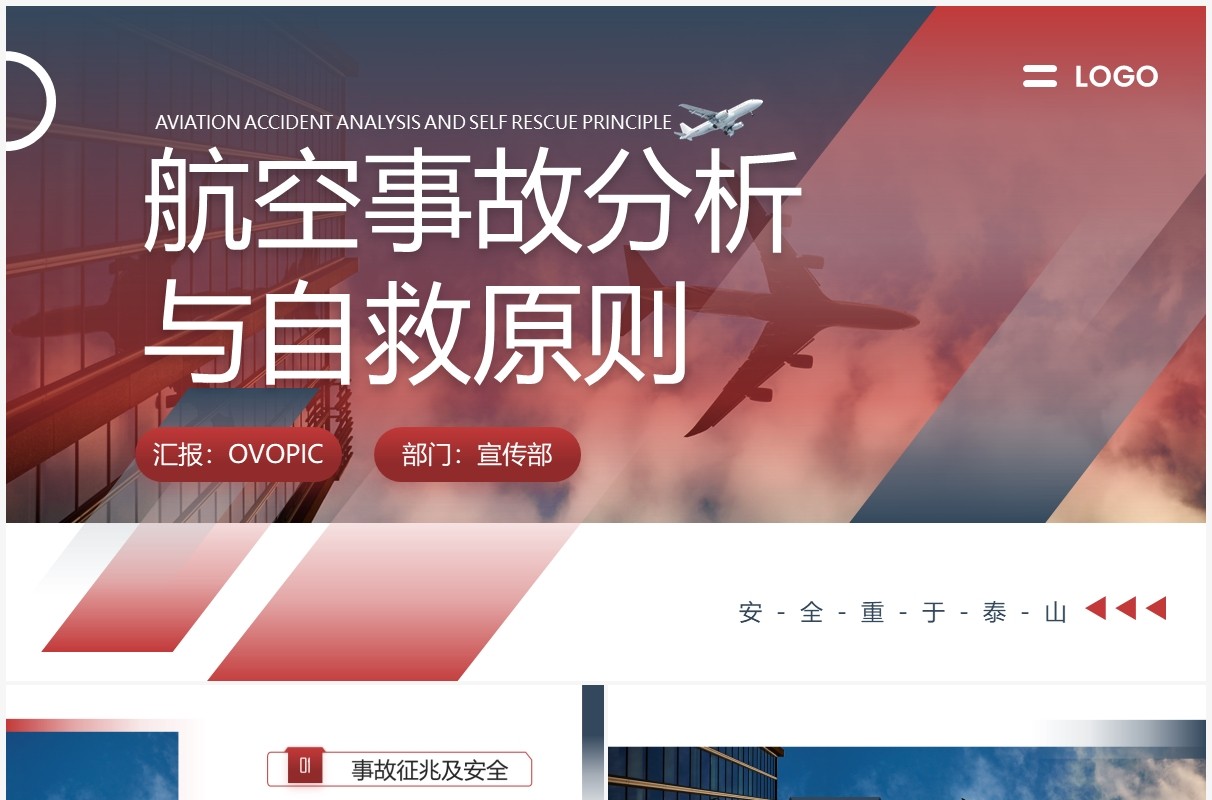 红色简约风航空事故分析与自救原则PPT模板