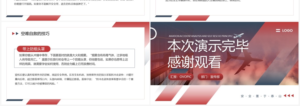 红色简约风航空事故分析与自救原则PPT模板