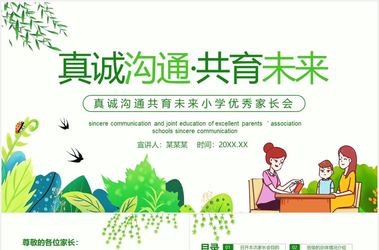 真诚沟通共育未来小学优秀家长会动态PPT模板