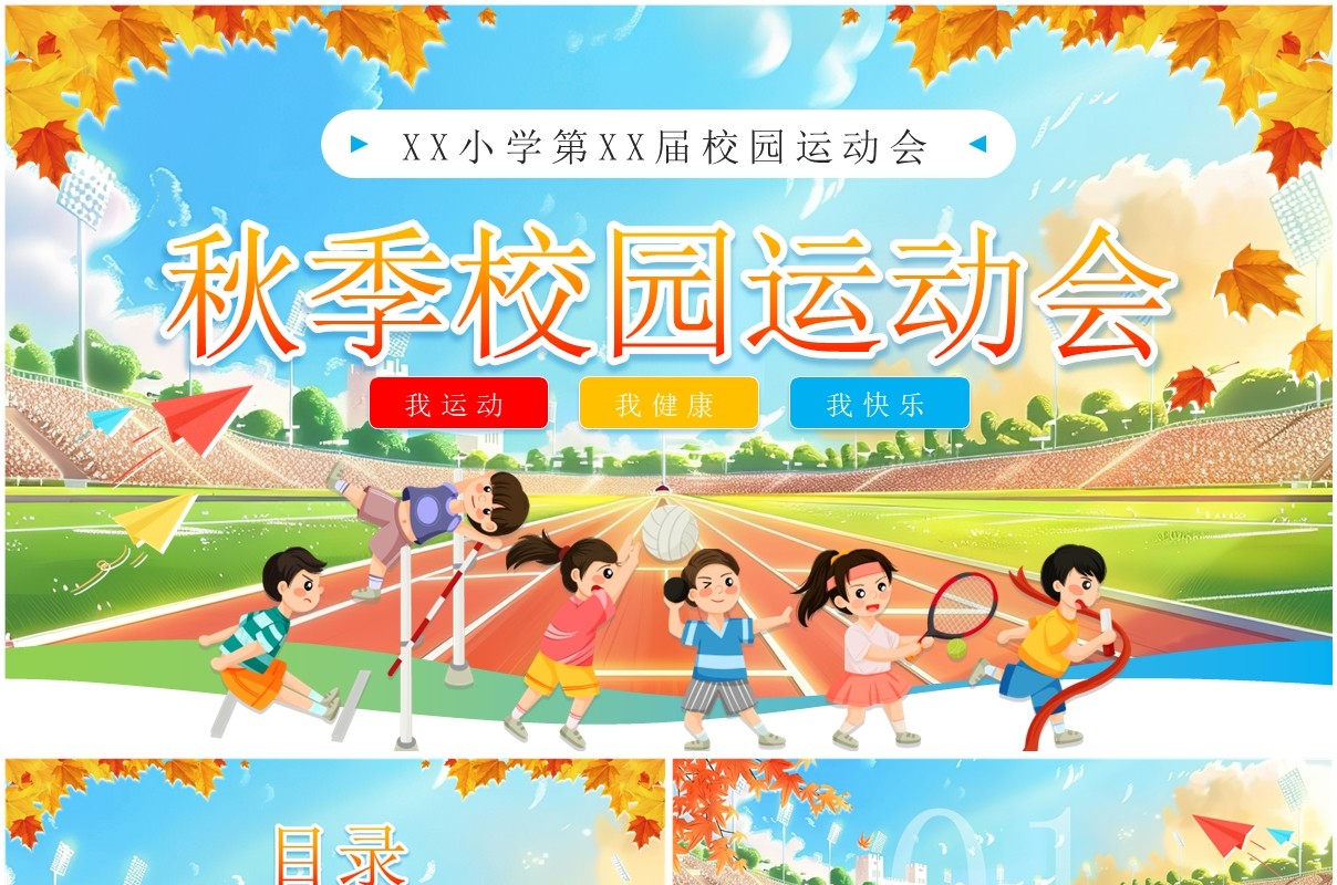 蓝色卡通风小学生秋季校园运动会PPT模板