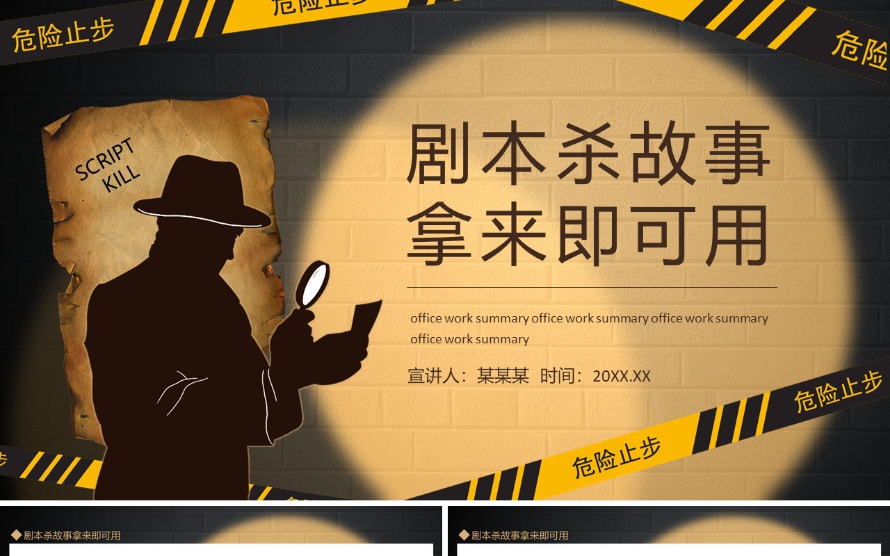 剧本杀故事拿来即可用动态PPT模板