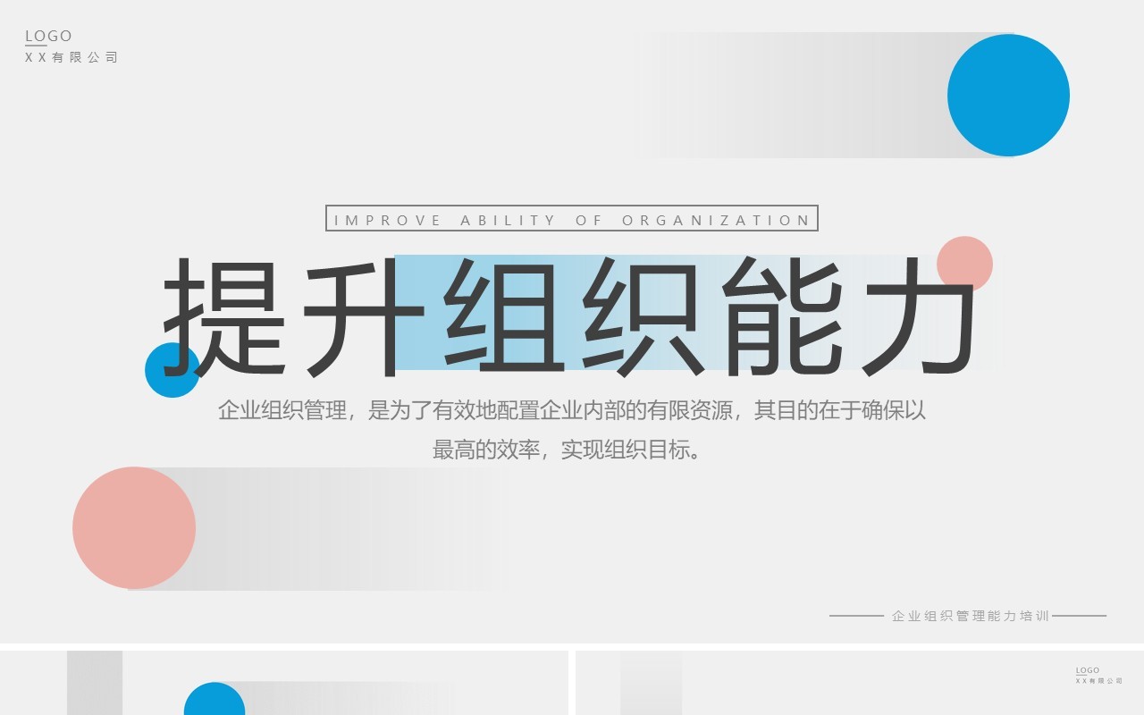 粉蓝简约风提升组织能力PPT模板