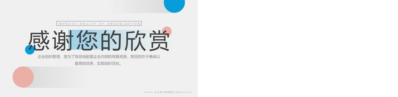 粉蓝简约风提升组织能力PPT模板