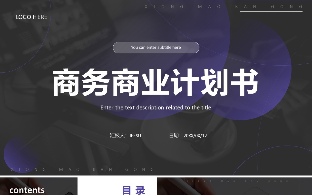 紫色渐变商务商业计划书通用PPT模板