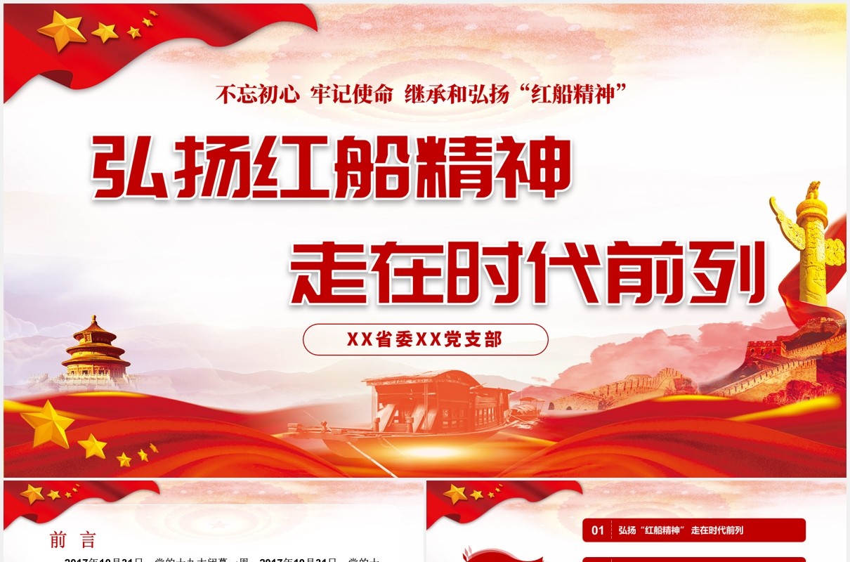 不忘初心弘扬红船精神走在时代前列党课党建PPT模板