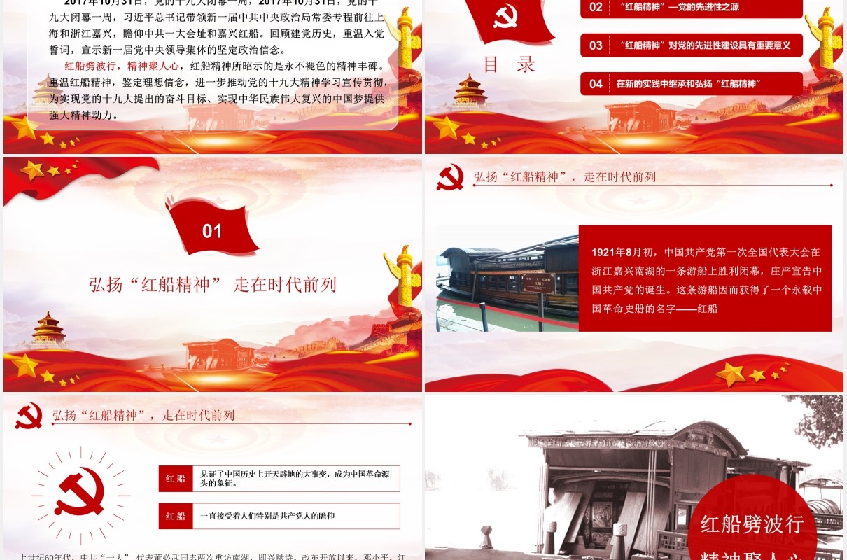 不忘初心弘扬红船精神走在时代前列党课党建PPT模板