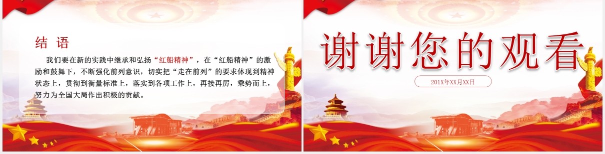 不忘初心弘扬红船精神走在时代前列党课党建PPT模板
