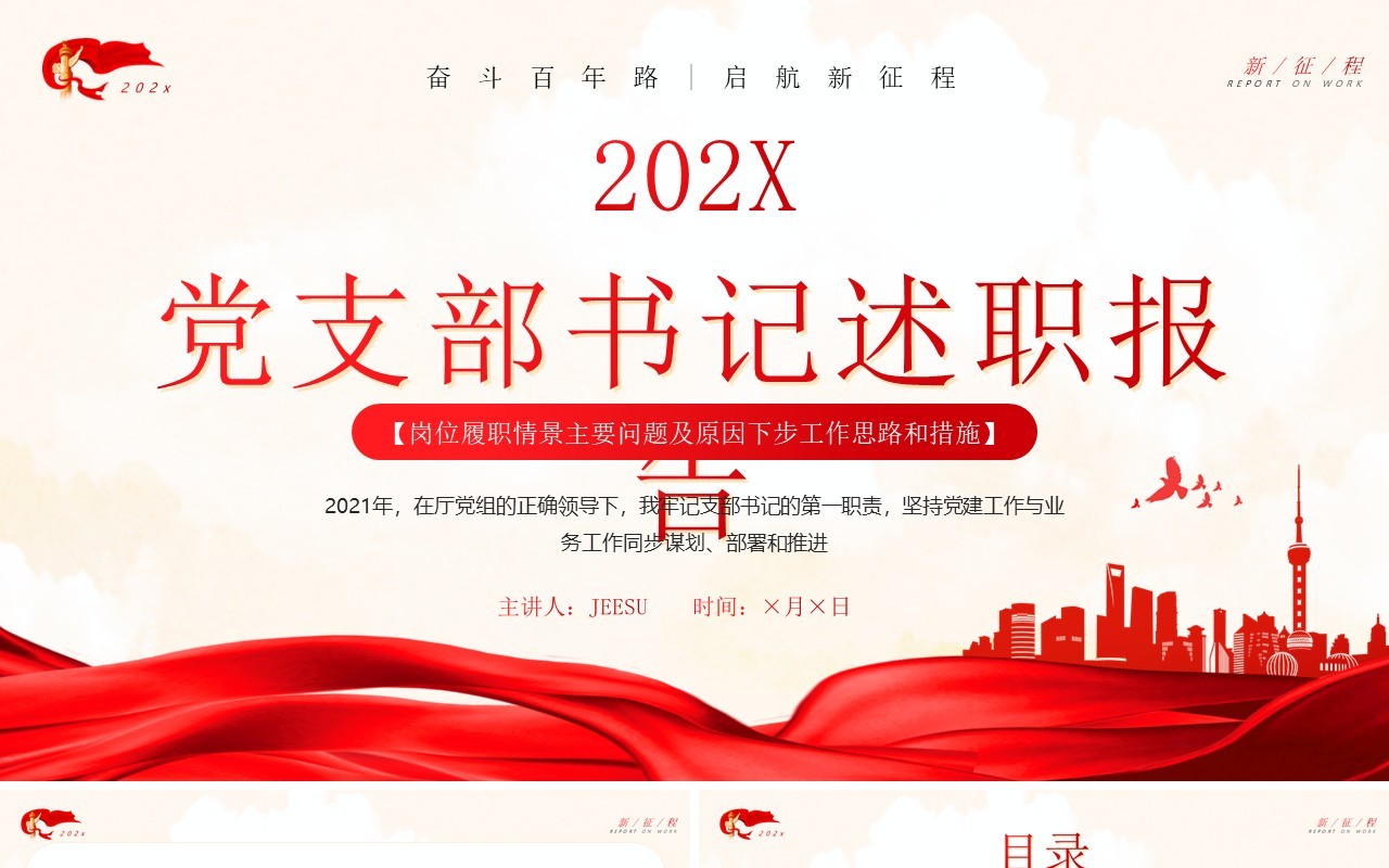 红色简约党支部书记述职报告PPT模板