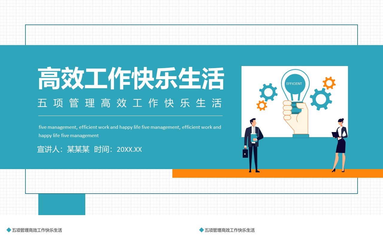 五项管理高效工作快乐生活动态PPT模板
