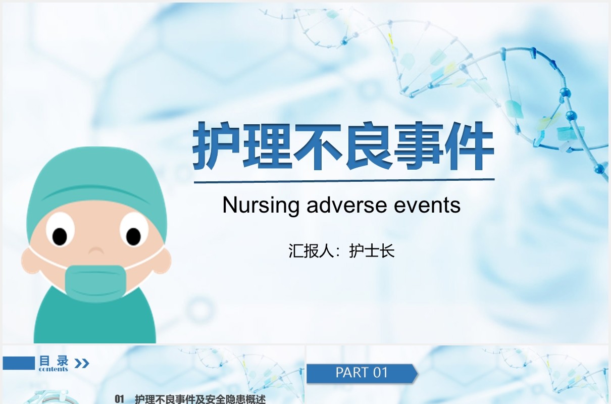 简约护理不良事件分析课件医疗医院PPT模板