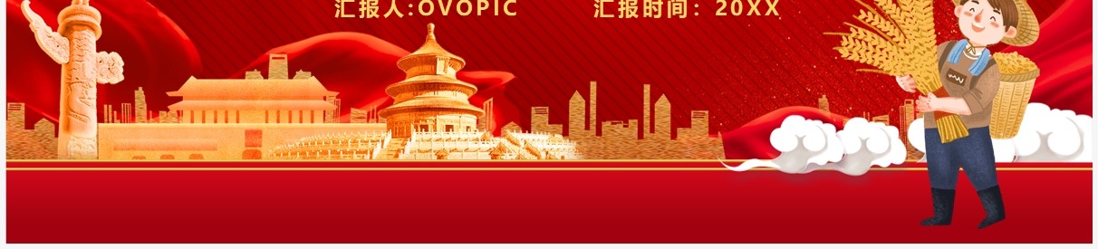红色党政风论三农工作汇报宣传PPT模板