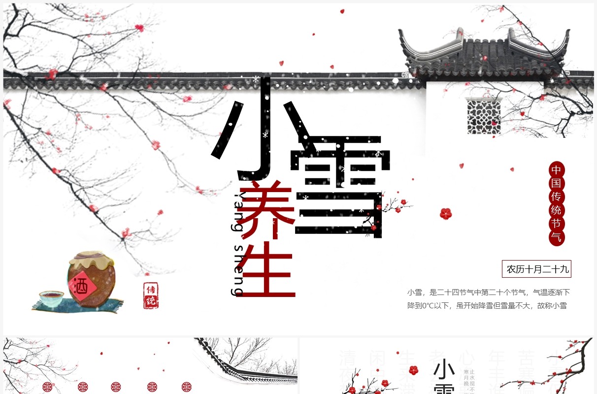 淡雅中国风二十四节气之小雪养生PPT模板