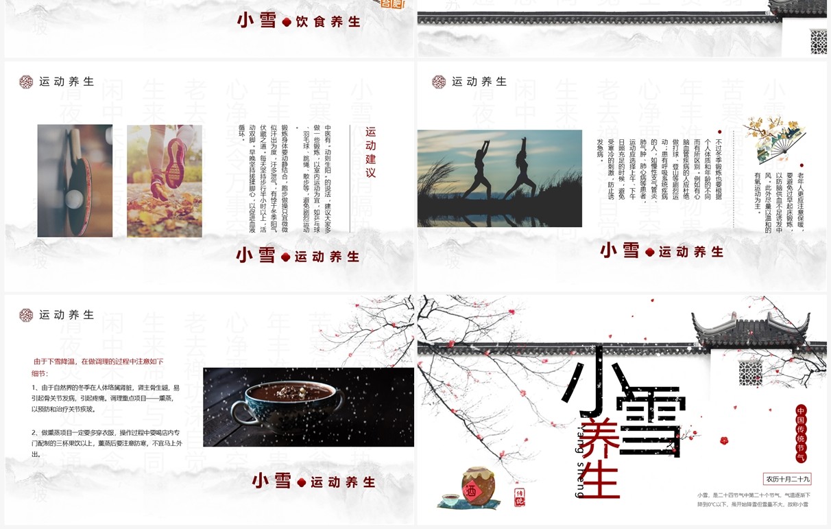 淡雅中国风二十四节气之小雪养生PPT模板