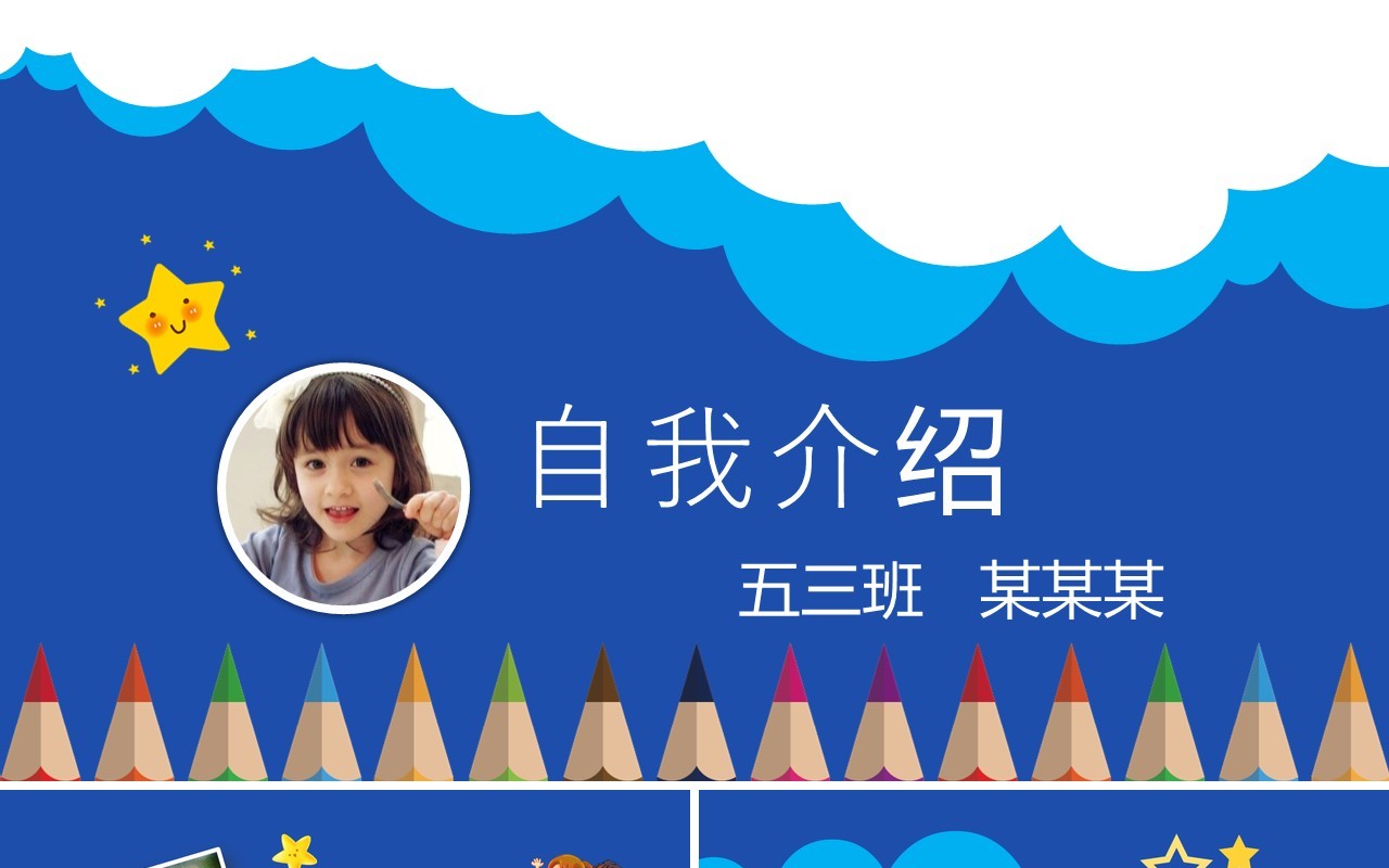 蓝色小学生自我介绍竞选班干部PPT模板
