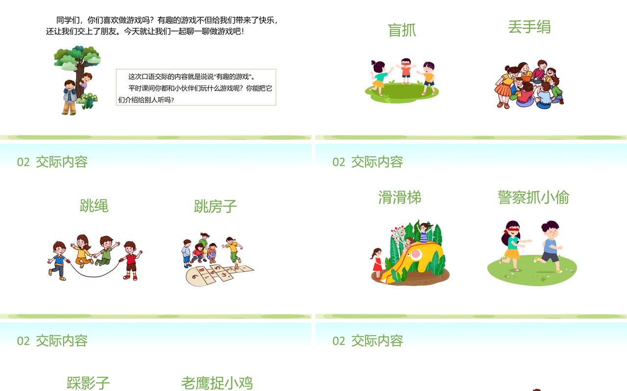部编版一年级语文下册一起做游戏课件PPT模板