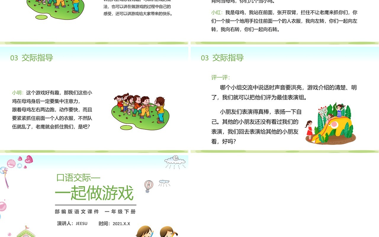 部编版一年级语文下册一起做游戏课件PPT模板
