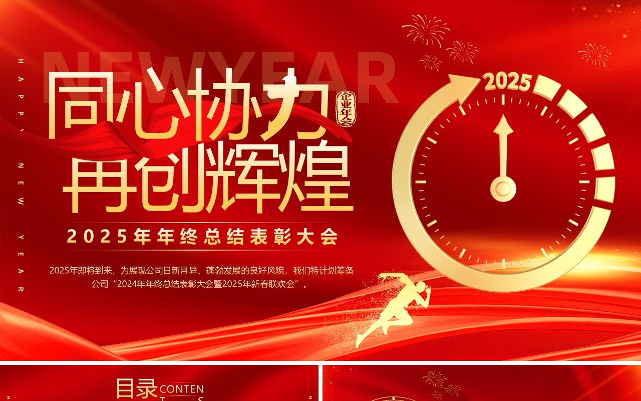 红色商务风2025年终总结表彰大会PPT模板