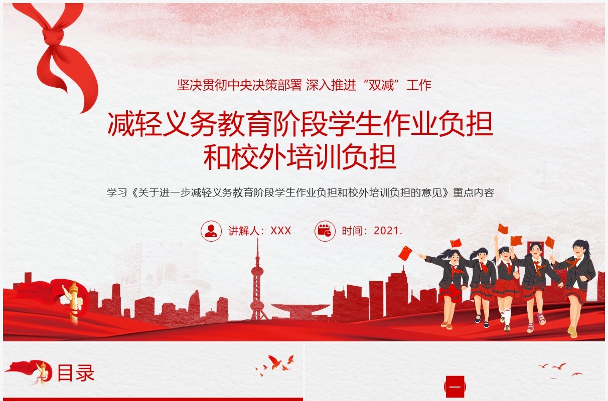红色党政风关于进一步减轻义务教育阶段学生作业负担和校外培训负担的意见动态PPT模板