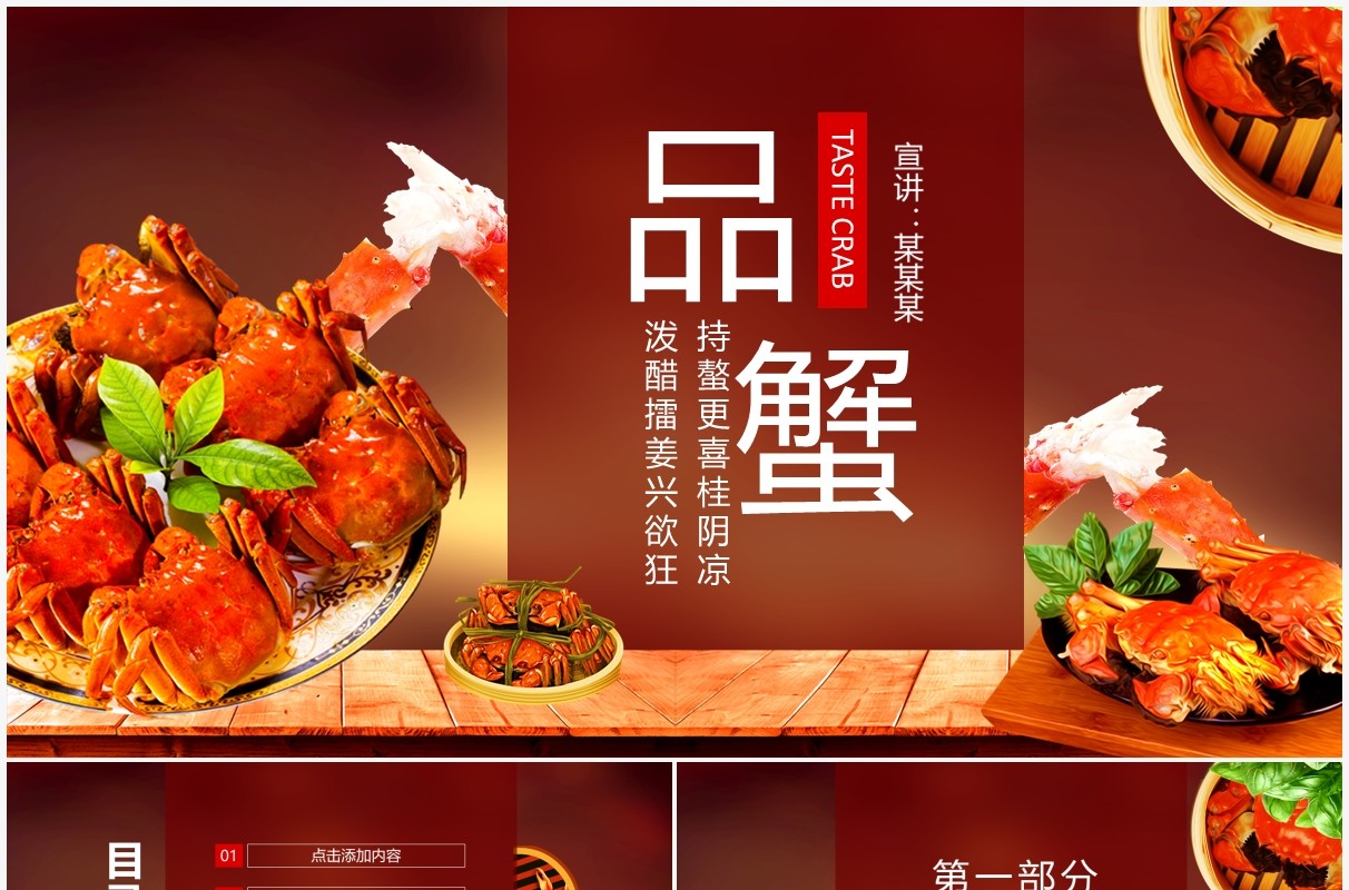 持螯更喜桂阴凉泼醋擂姜兴欲狂品蟹动态PPT模板