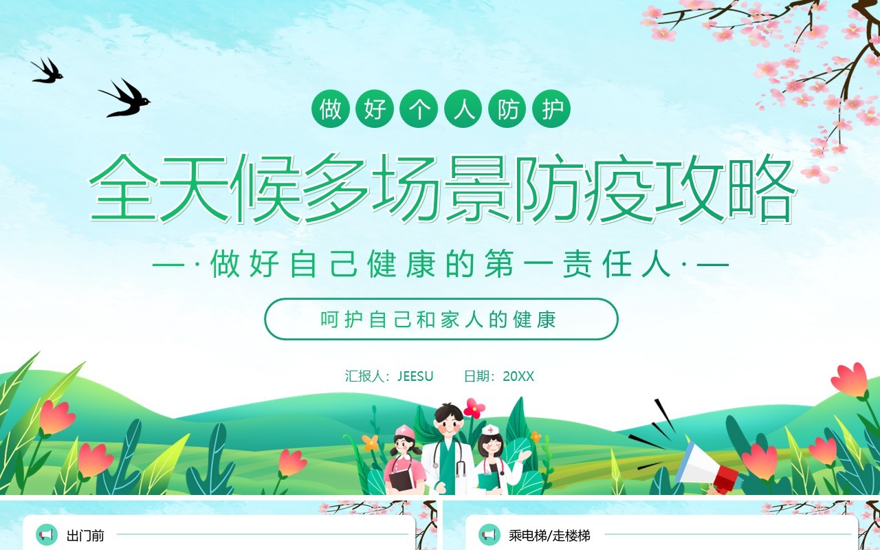 绿色卡通风全天候多场景防疫攻略PPT模板