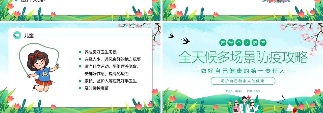 绿色卡通风全天候多场景防疫攻略PPT模板