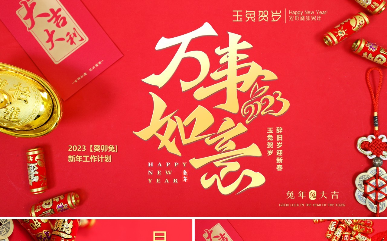 红色喜庆新春万事如意新年工作计划PPT模板